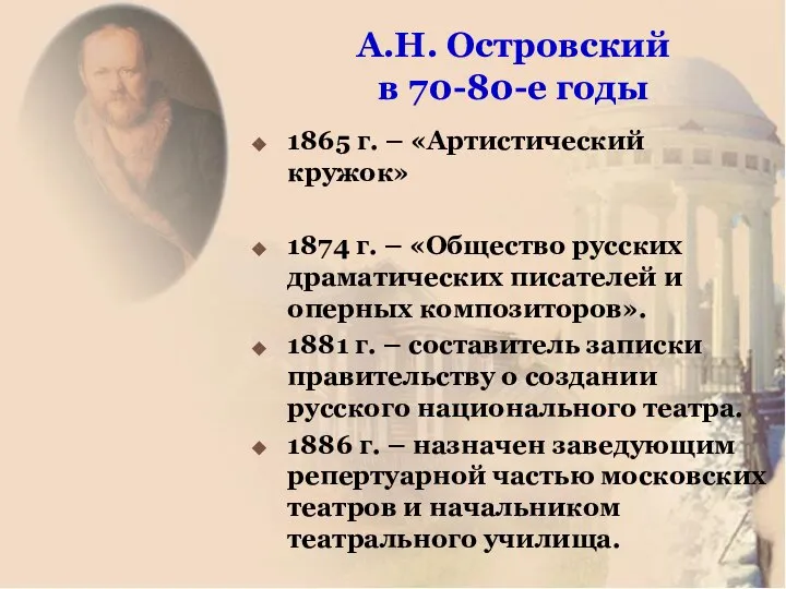 А.Н. Островский в 70-80-е годы 1865 г. – «Артистический кружок» 1874