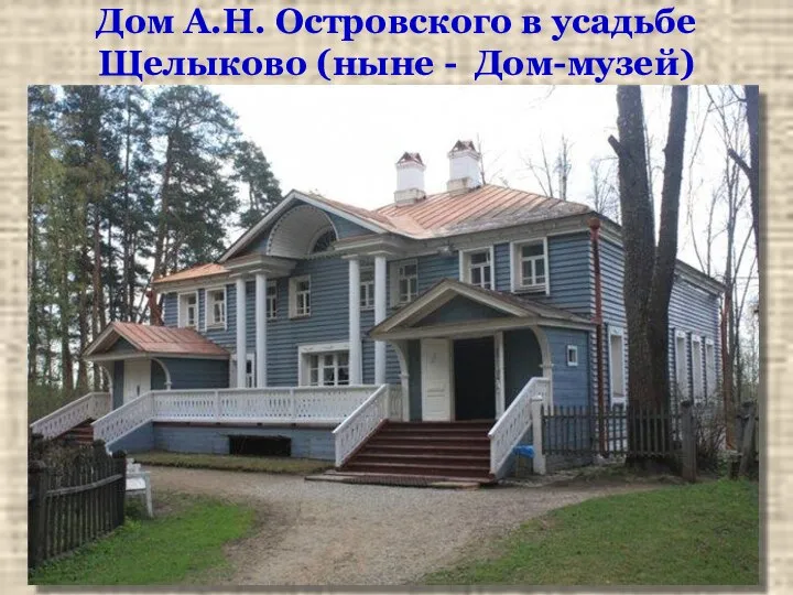 Дом А.Н. Островского в усадьбе Щелыково (ныне - Дом-музей)