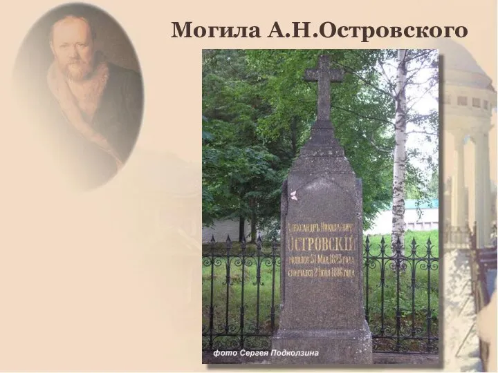 Могила А.Н.Островского