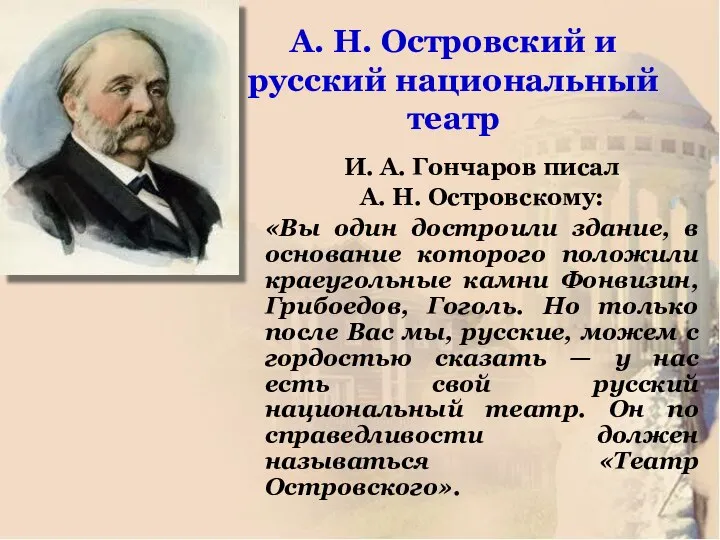 А. Н. Островский и русский национальный театр И. А. Гончаров писал