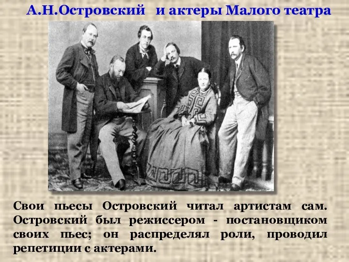 А.Н.Островский и актеры Малого театра Свои пьесы Островский читал артистам сам.