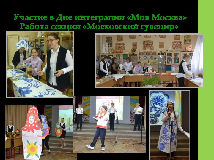 Участие в Дне интеграции «Моя Москва» Работа секции «Московский сувенир»