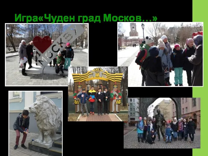 Игра«Чуден град Москов…»