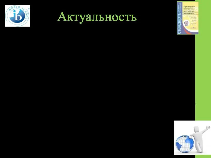 Актуальность 1. Новые ФГОСы предъявляют к личности ученика особые требования: приобретение