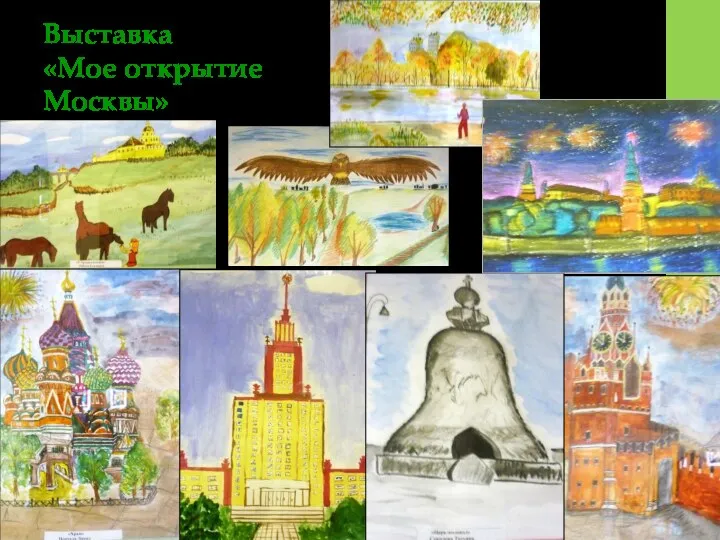 Выставка «Мое открытие Москвы»