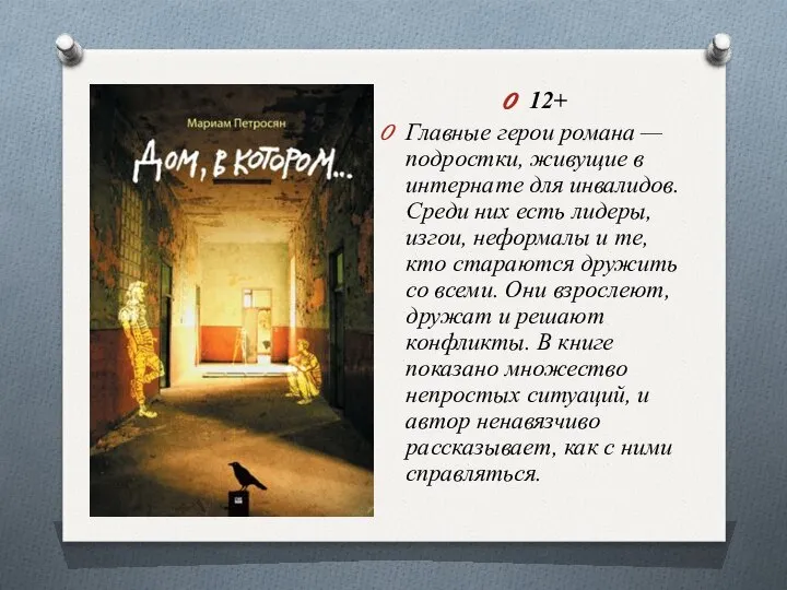 12+ Главные герои романа — подростки, живущие в интернате для инвалидов.