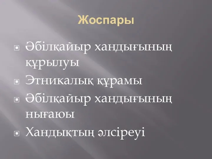 Жоспары Әбілқайыр хандығының құрылуы Этникалық құрамы Әбілқайыр хандығының нығаюы Хандықтың әлсіреуі