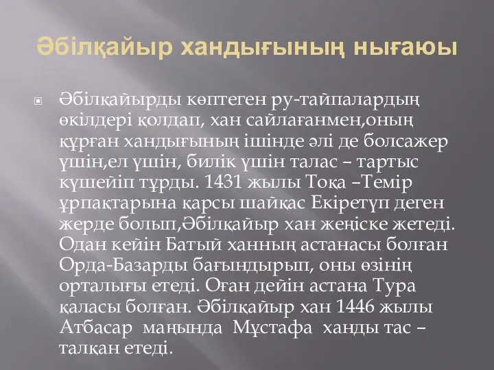 Әбілқайыр хандығының нығаюы Әбілқайырды көптеген ру-тайпалардың өкілдері қолдап, хан сайлағанмен,оның құрған