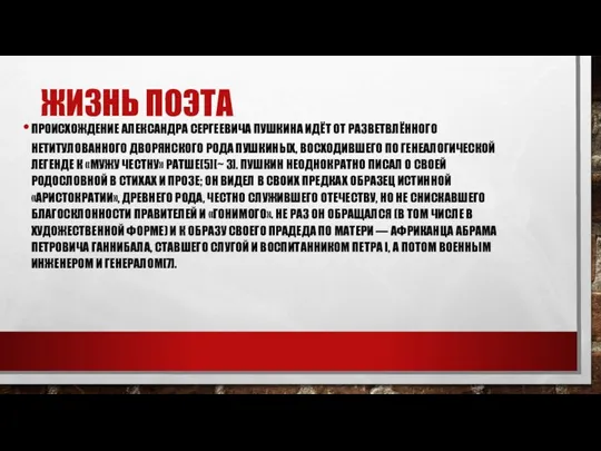 ЖИЗНЬ ПОЭТА ПРОИСХОЖДЕНИЕ АЛЕКСАНДРА СЕРГЕЕВИЧА ПУШКИНА ИДЁТ ОТ РАЗВЕТВЛЁННОГО НЕТИТУЛОВАННОГО ДВОРЯНСКОГО