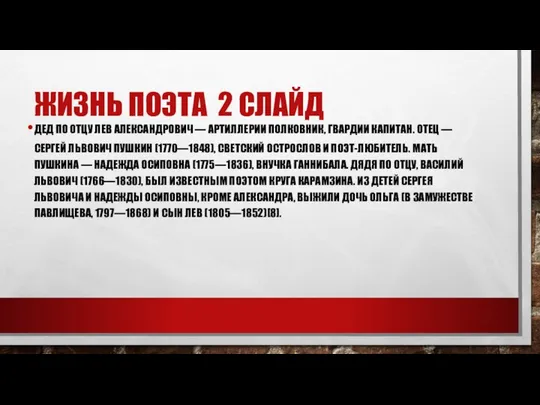 ЖИЗНЬ ПОЭТА 2 СЛАЙД ДЕД ПО ОТЦУ ЛЕВ АЛЕКСАНДРОВИЧ — АРТИЛЛЕРИИ