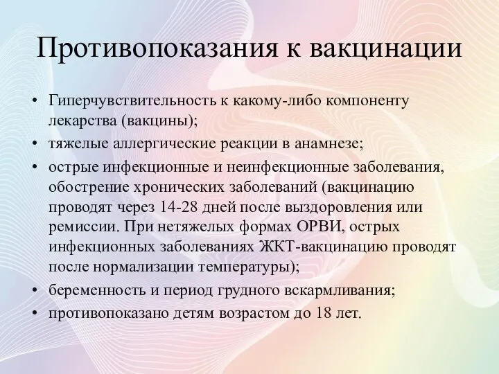 Противопоказания к вакцинации Гиперчувствительность к какому-либо компоненту лекарства (вакцины); тяжелые аллергические