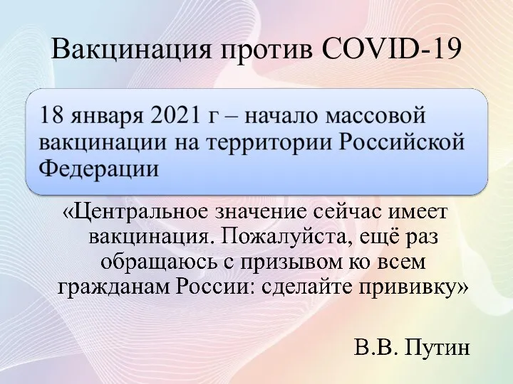 Вакцинация против COVID-19