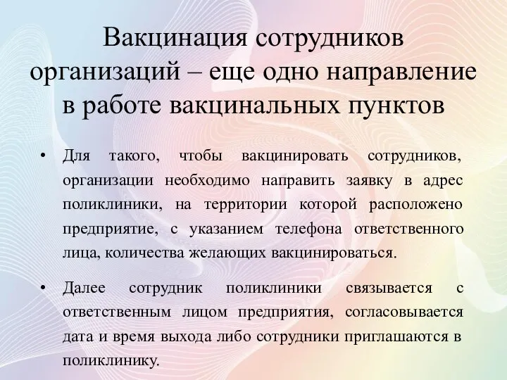 Вакцинация сотрудников организаций – еще одно направление в работе вакцинальных пунктов