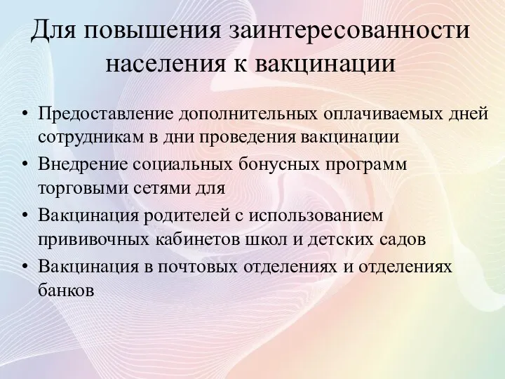 Для повышения заинтересованности населения к вакцинации Предоставление дополнительных оплачиваемых дней сотрудникам