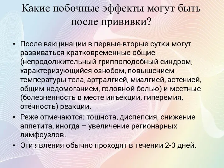 Какие побочные эффекты могут быть после прививки? После вакцинации в первые-вторые