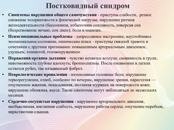 Постковидный синдром Симптомы нарушения общего самочувствия - приступы слабости, резкое снижение