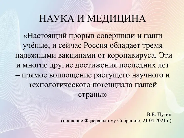 НАУКА И МЕДИЦИНА «Настоящий прорыв совершили и наши учёные, и сейчас