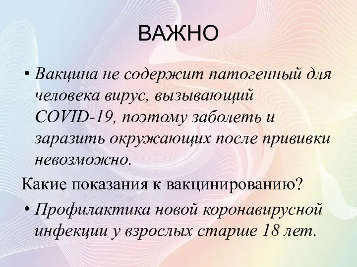 ВАЖНО Вакцина не содержит патогенный для человека вирус, вызывающий COVID-19, поэтому