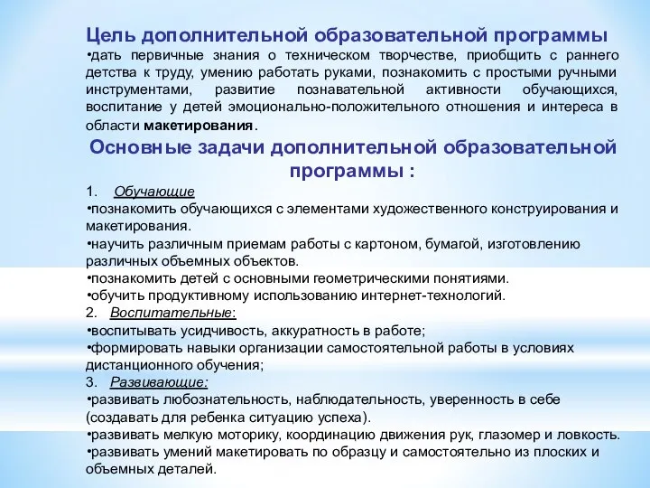 Цель дополнительной образовательной программы дать первичные знания о техническом творчестве, приобщить