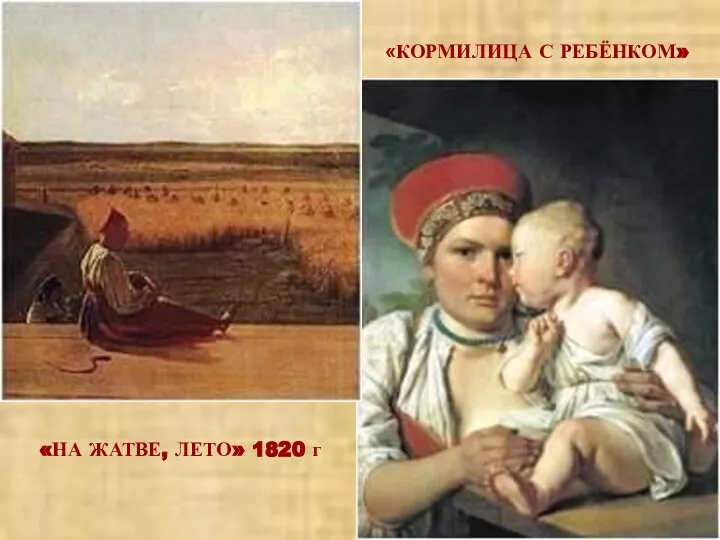 «КОРМИЛИЦА С РЕБЁНКОМ» «НА ЖАТВЕ, ЛЕТО» 1820 г