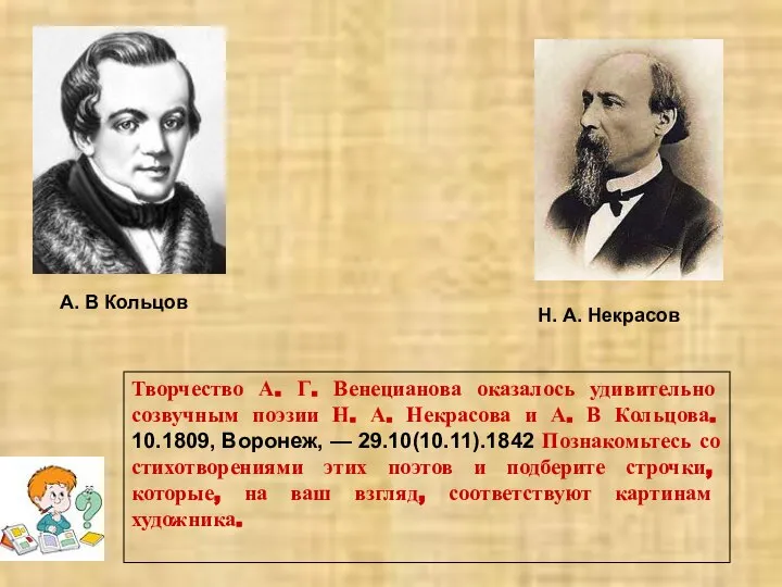 Творчество А. Г. Венецианова оказалось удивительно созвучным поэзии Н. А. Некрасова