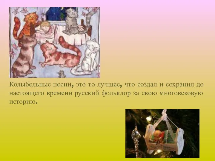 Колыбельные песни, это то лучшее, что создал и сохранил до настоящего