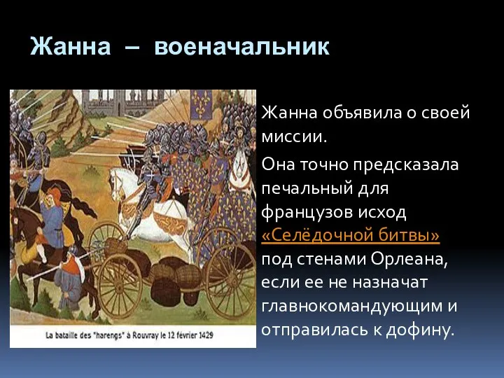 Жанна — военачальник Жанна объявила о своей миссии. Она точно предсказала