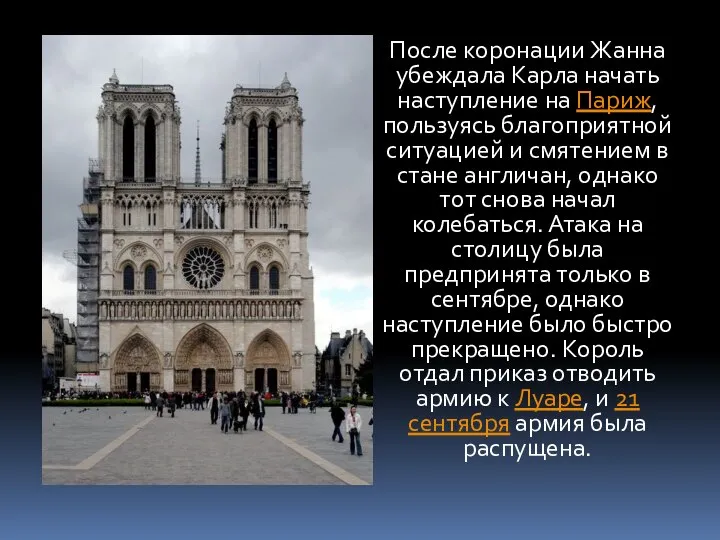 После коронации Жанна убеждала Карла начать наступление на Париж, пользуясь благоприятной