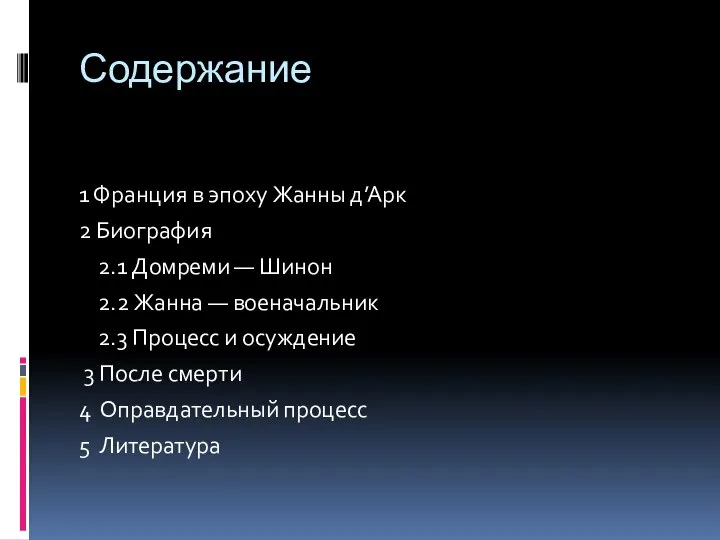 Содержание 1 Франция в эпоху Жанны д’Арк 2 Биография 2.1 Домреми