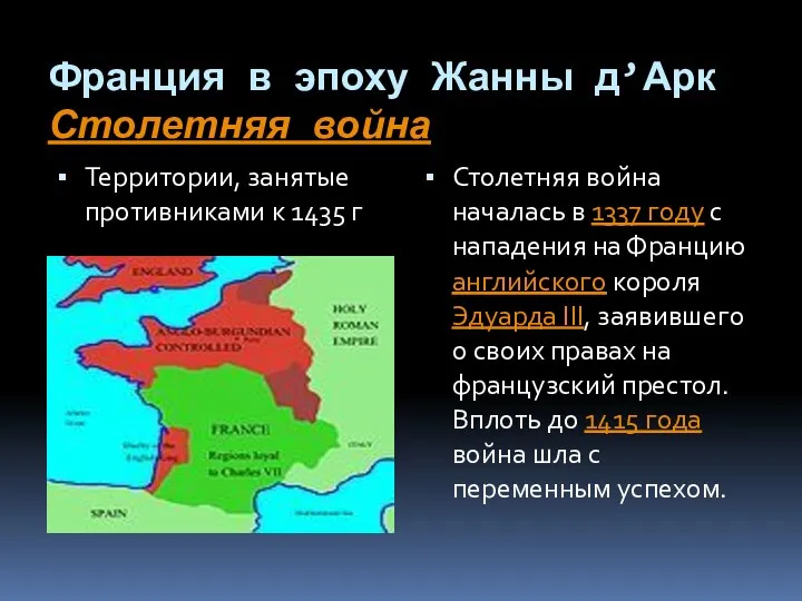 Франция в эпоху Жанны д’Арк Столетняя война Территории, занятые противниками к