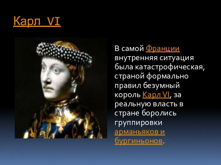 Карл VI В самой Франции внутренняя ситуация была катастрофическая, страной формально