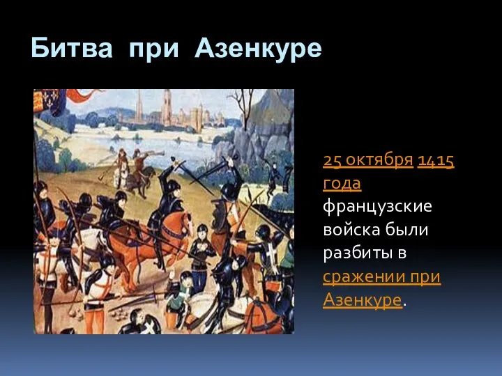 Битва при Азенкуре 25 октября 1415 года французские войска были разбиты в сражении при Азенкуре.