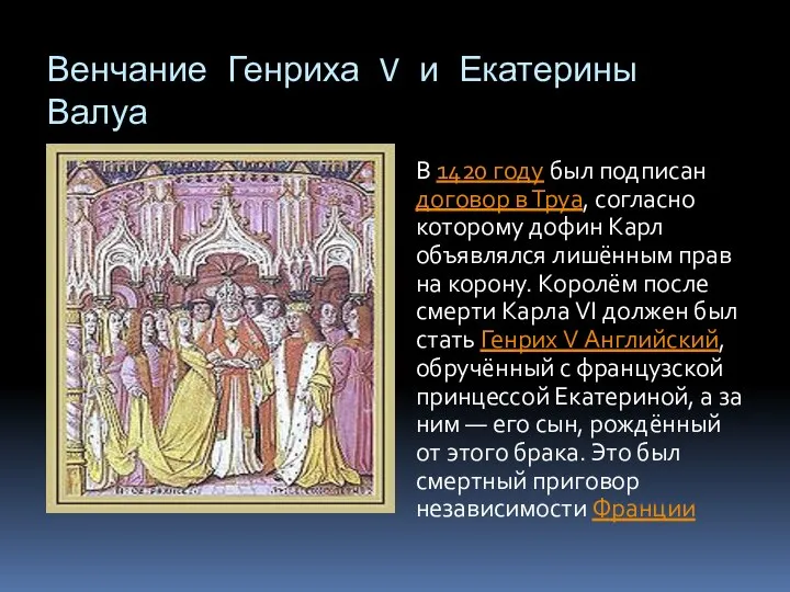 Венчание Генриха V и Екатерины Валуа В 1420 году был подписан