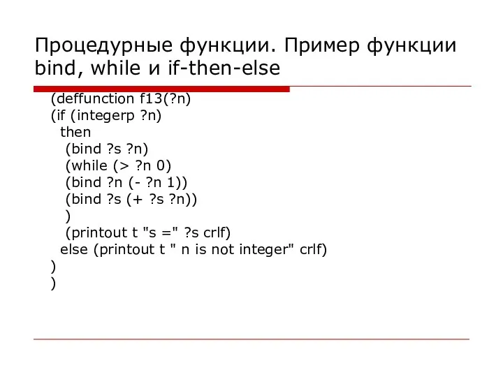 Процедурные функции. Пример функции bind, while и if-then-else (deffunction f13(?n) (if