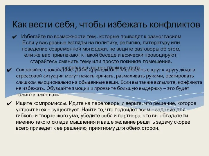 Избегайте по возможности тем,. которые приводят к разногласиям Если у вас