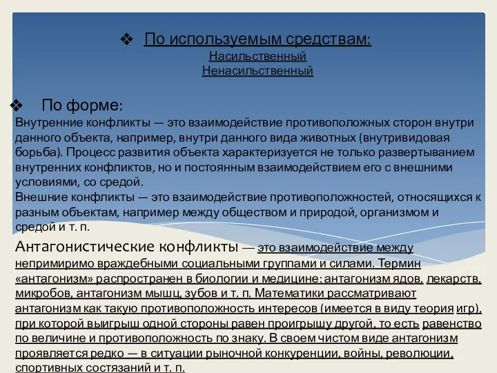 По используемым средствам: Насильственный Ненасильственный По форме: Внутренние конфликты — это