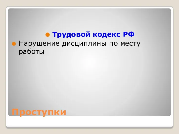 Проступки Трудовой кодекс РФ Нарушение дисциплины по месту работы