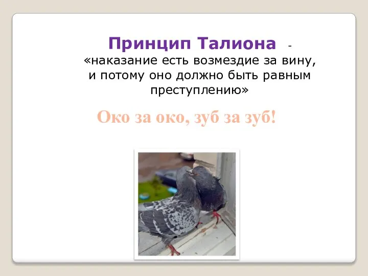 Принцип Талиона - «наказание есть возмездие за вину, и потому оно