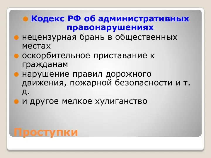 Проступки Кодекс РФ об административных правонарушениях нецензурная брань в общественных местах