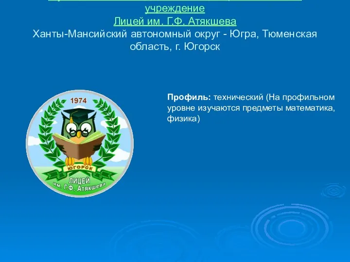 Муниципальное бюджетное общеобразовательное учреждение Лицей им. Г.Ф. Атякшева Ханты-Мансийский автономный округ