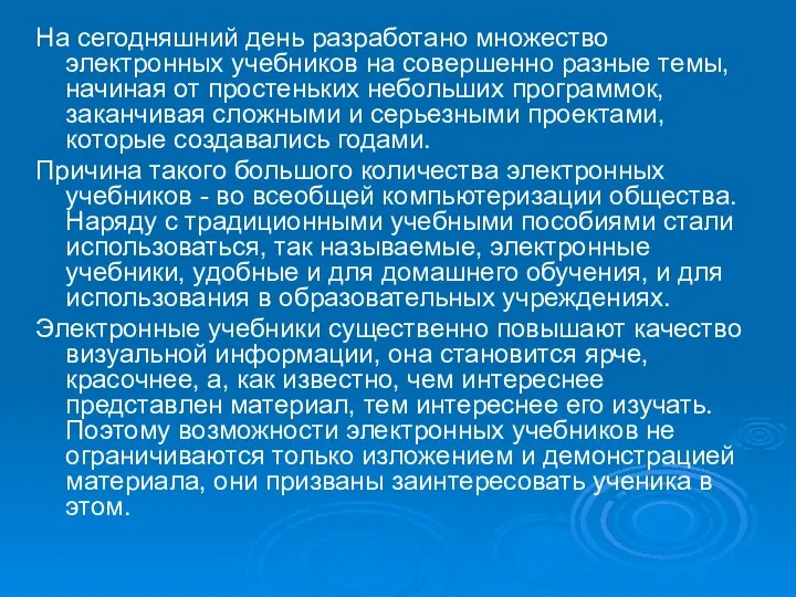 На сегодняшний день разработано множество электронных учебников на совершенно разные темы,