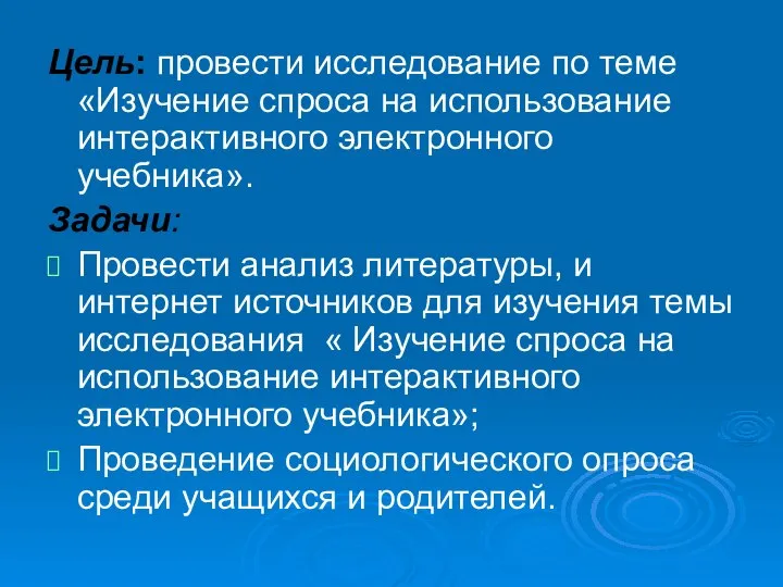 Цель: провести исследование по теме «Изучение спроса на использование интерактивного электронного