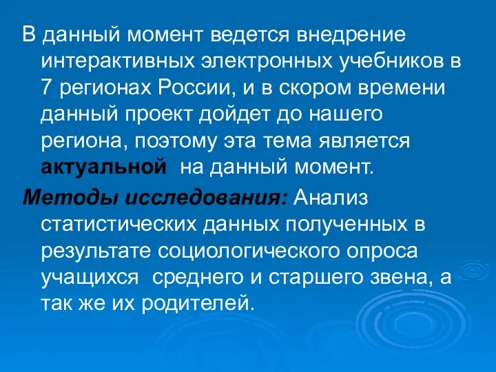 В данный момент ведется внедрение интерактивных электронных учебников в 7 регионах