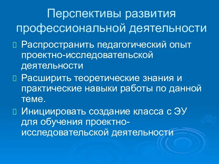 Перспективы развития профессиональной деятельности Распространить педагогический опыт проектно-исследовательской деятельности Расширить теоретические