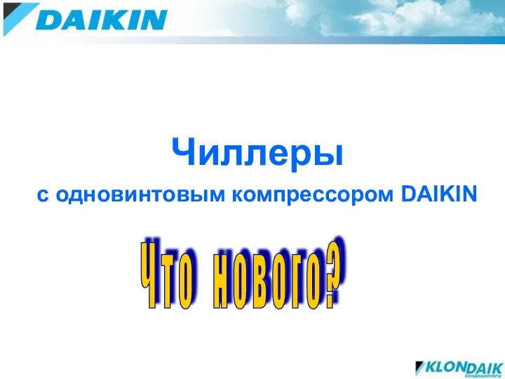 Чиллеры с одновинтовым компрессором DAIKIN Ч т о н о в о г о ?