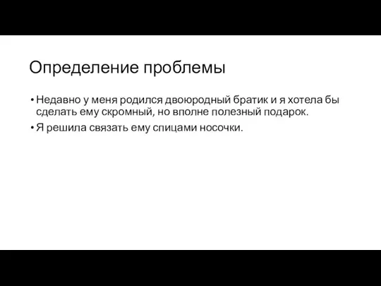 Определение проблемы Недавно у меня родился двоюродный братик и я хотела