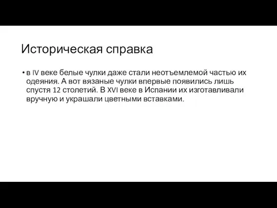 Историческая справка в IV веке белые чулки даже стали неотъемлемой частью