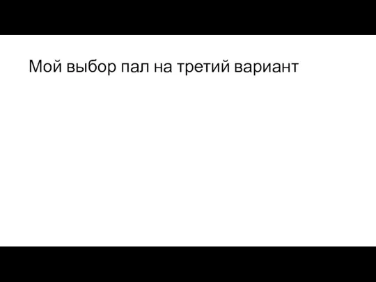 Мой выбор пал на третий вариант