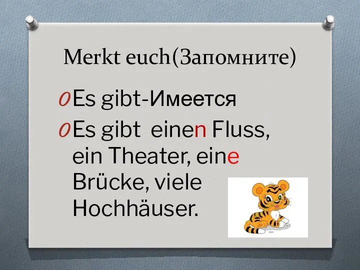 Merkt euch(Запомните) Es gibt-Имеется Es gibt einen Fluss, ein Theater, eine Brücke, viele Hochhäuser.