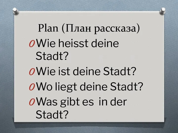 Plan (План рассказа) Wie heisst deine Stadt? Wie ist deine Stadt?